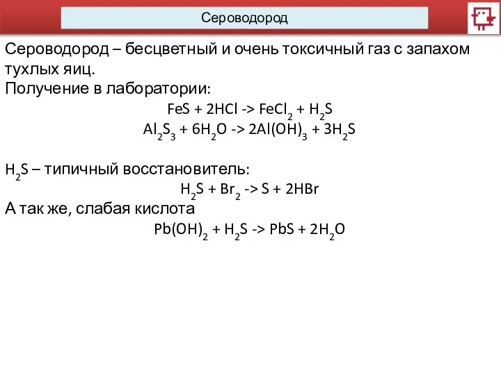 Сероводород Сероводород – бесцветный и очень токсичный газ с запахом тухлых