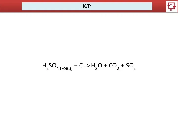 К/Р H2SO4 (конц) + C -> H2O + CO2 + SO2
