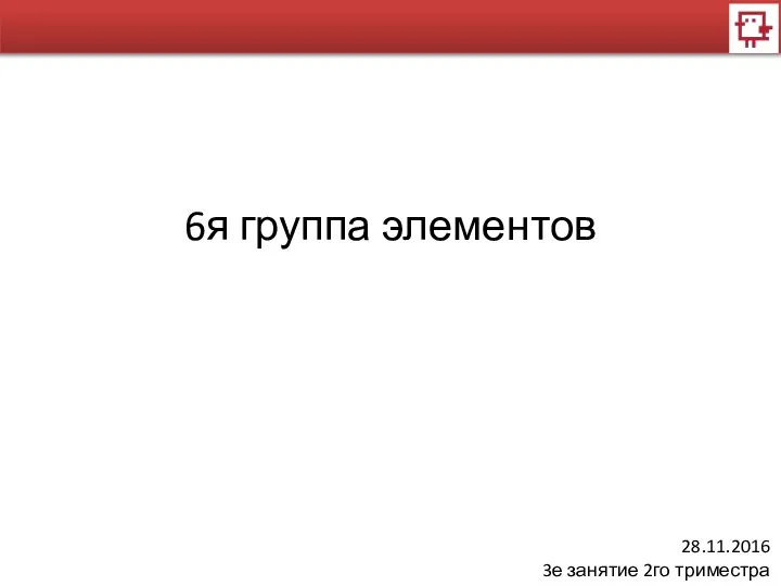 6я группа элементов 28.11.2016 3е занятие 2го триместра