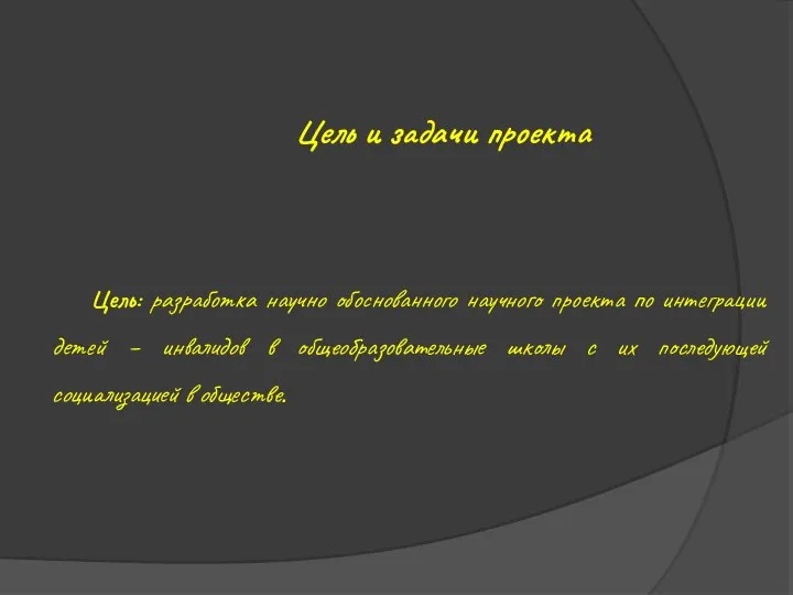 Цель и задачи проекта Цель: разработка научно обоснованного научного проекта по