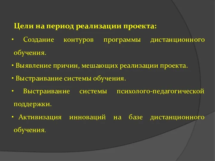 Цели на период реализации проекта: Создание контуров программы дистанционного обучения. Выявление