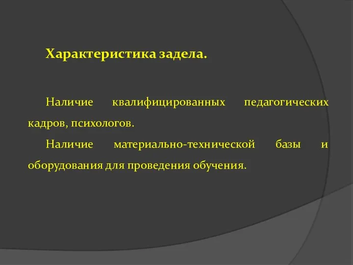 Характеристика задела. Наличие квалифицированных педагогических кадров, психологов. Наличие материально-технической базы и оборудования для проведения обучения.