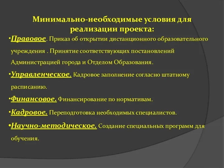 Минимально-необходимые условия для реализации проекта: Правовое. Приказ об открытии дистанционного образовательного