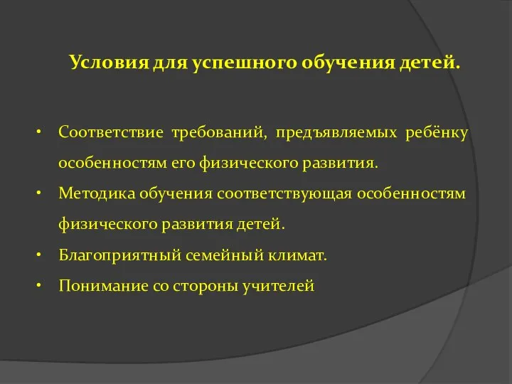 Условия для успешного обучения детей. Соответствие требований, предъявляемых ребёнку особенностям его