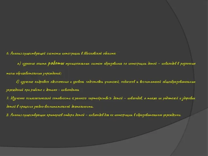 6. Анализ существующей системы интеграции в Московской области: а) изучение опыта