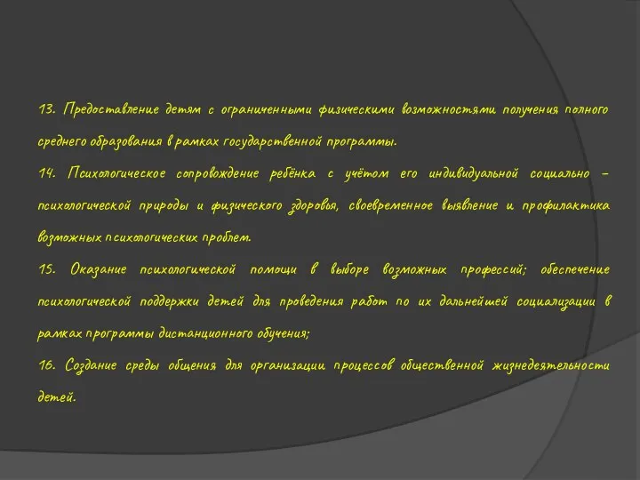 13. Предоставление детям с ограниченными физическими возможностями получения полного среднего образования