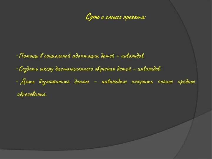 Суть и смысл проекта: Помощь в социальной адаптации детей – инвалидов.