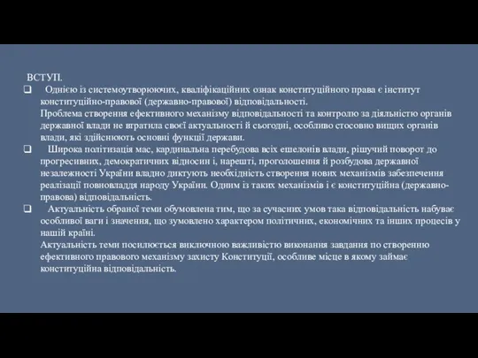 ВСТУП. Однією із системоутворюючих, кваліфікаційних ознак конституційного права є інститут конституційно-правової