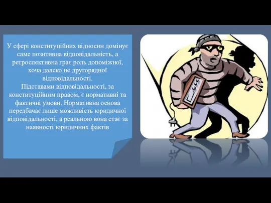 У сфері конституційних відносин домінує саме позитивна відповідальність, а ретроспективна грає