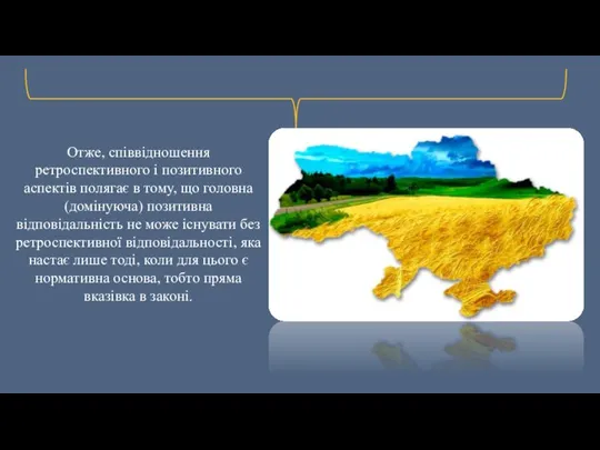 Отже, співвідношення ретроспективного і позитивного аспектів полягає в тому, що головна