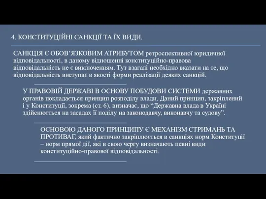 4. КОНСТИТУЦІЙНІ САНКЦІЇ ТА ЇХ ВИДИ.