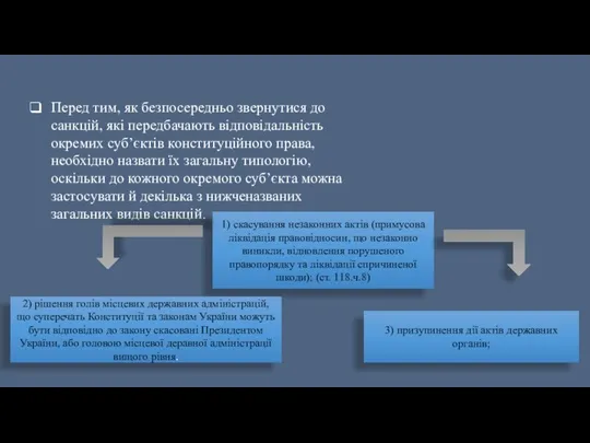 Перед тим, як безпосередньо звернутися до санкцій, які передбачають відповідальність окремих