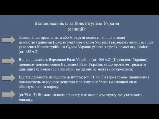 Відповідальність за Конституцією України (санкції): Закони, інші правові акти або їх