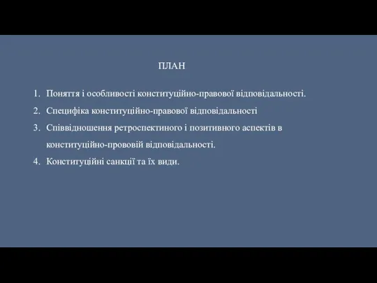 ПЛАН Поняття і особливості конституційно-правової відповідальності. Специфіка конституційно-правової відповідальності Співвідношення ретроспектиного