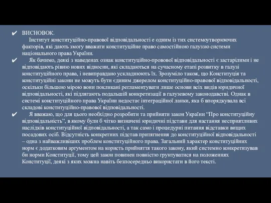 ВИСНОВОК. Інститут конституційно-правової відповідальності е одним із тих системоутворюючих факторів, які