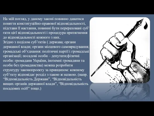 На мій погляд, у даному законі повинно даватися поняття конституційно-правової відповідальності,