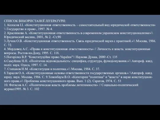 СПИСОК ВИКОРИСТАНОЇ ЛІТЕРАТУРИ: 1. Колосов І.І. «Конституционная ответственность – самостоятельный вид