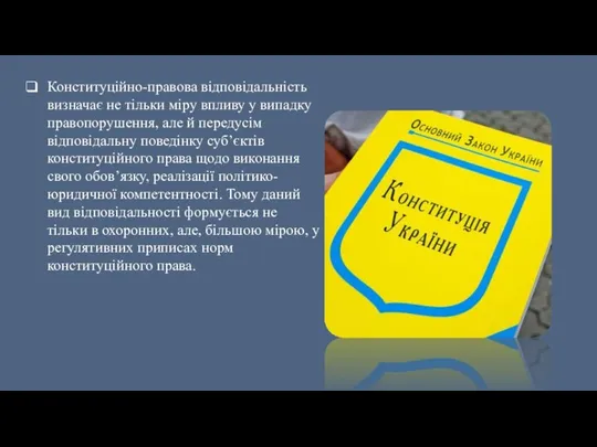 Конституційно-правова відповідальність визначає не тільки міру впливу у випадку правопорушення, але