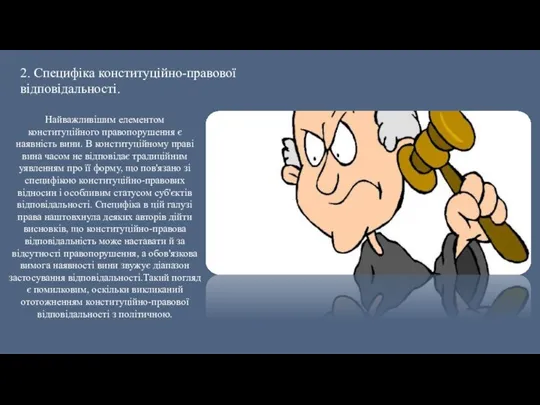 2. Специфіка конституційно-правової відповідальності. Найважливішим елементом конституційного правопорушення є наявність вини.