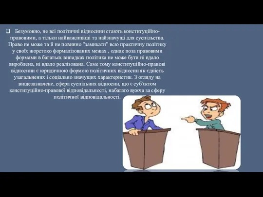 Безумовно, не всі політичні відносини стають конституційно-правовими, а тільки найважливіші та