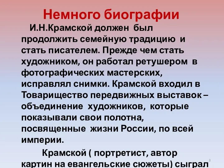 Немного биографии И.Н.Крамской должен был продолжить семейную традицию и стать писателем.