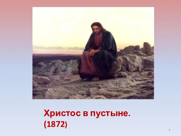 Христос в пустыне. (1872)