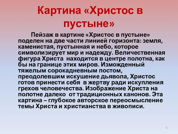 Картина «Христос в пустыне» Пейзаж в картине «Христос в пустыне» поделен