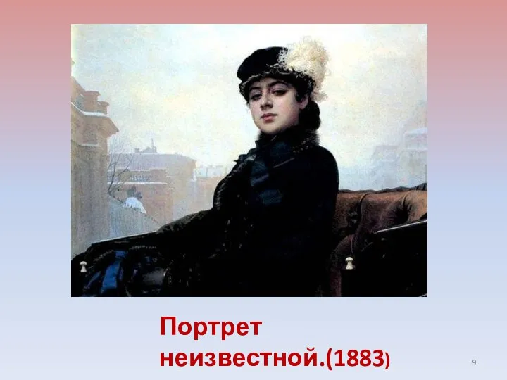 Портрет неизвестной.(1883)