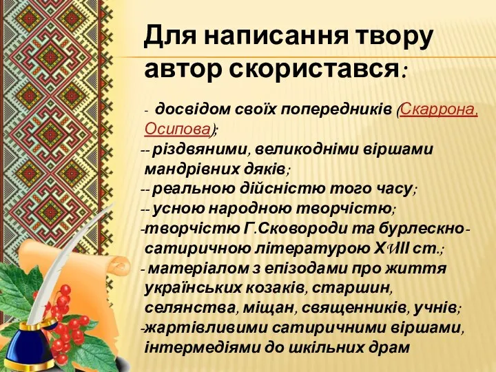 Для написання твору автор скористався: - досвідом своїх попередників (Скаррона, Осипова);