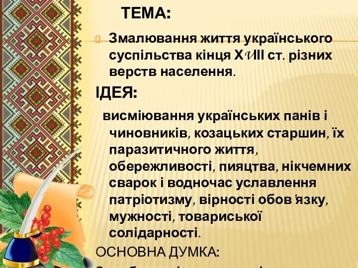 ТЕМА: Змалювання життя українського суспільства кінця ХVІІІ ст. різних верств населення.