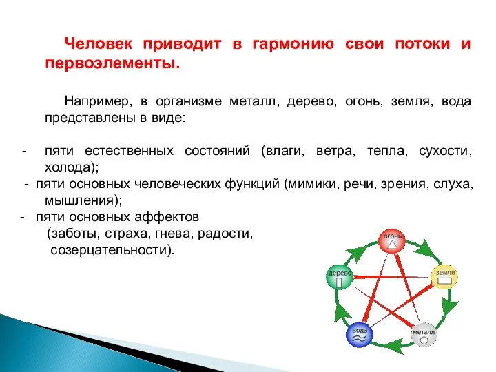 Человек приводит в гармонию свои потоки и первоэлементы. Например, в организме