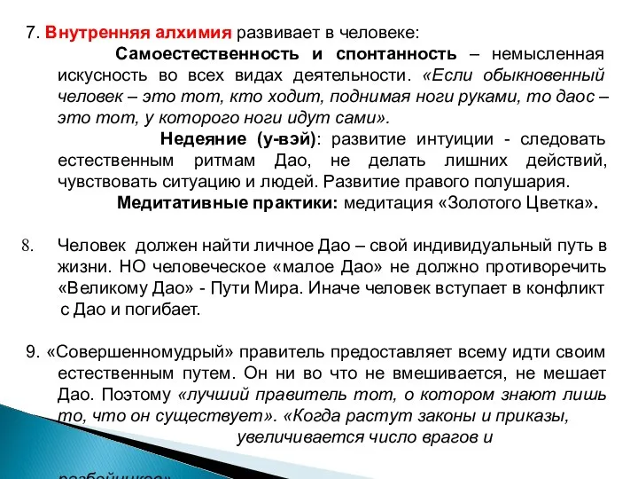 7. Внутренняя алхимия развивает в человеке: Самоестественность и спонтанность – немысленная