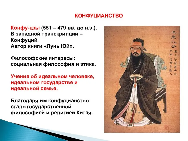 КОНФУЦИАНСТВО Конфу-цзы (551 – 479 вв. до н.э.). В западной транскрипции