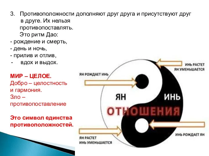 3. Противоположности дополняют друг друга и присутствуют друг в друге. Их