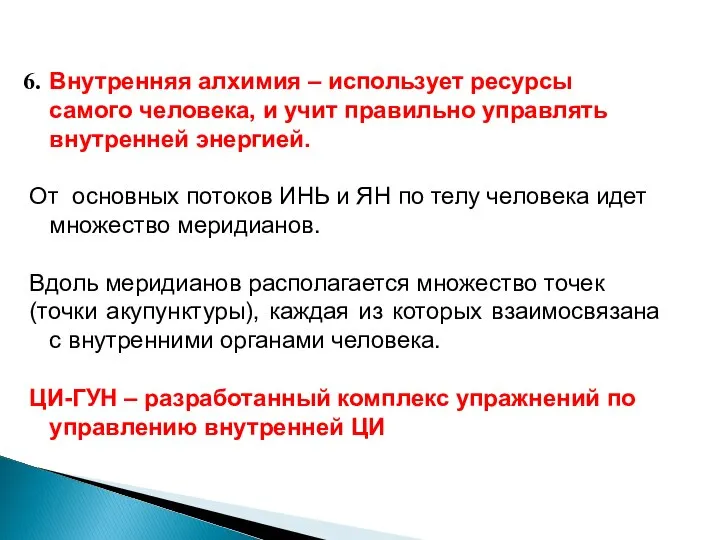 Внутренняя алхимия – использует ресурсы самого человека, и учит правильно управлять