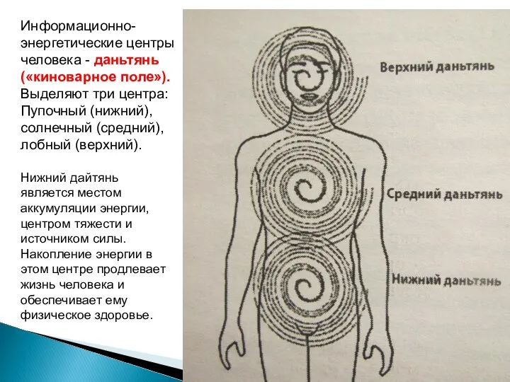 Информационно- энергетические центры человека - даньтянь («киноварное поле»). Выделяют три центра: