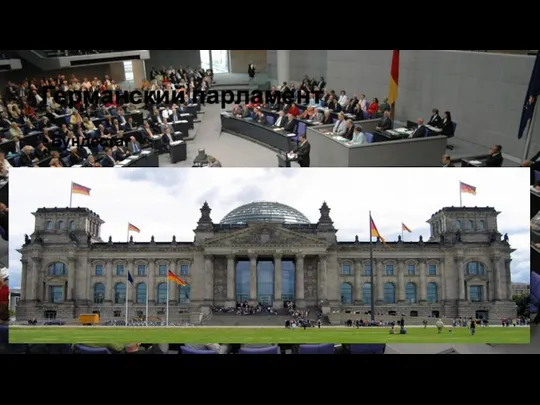 Германский парламент Бундестаг