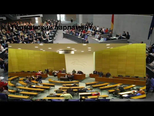 Германский парламент Ландтаг