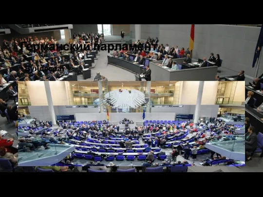 Германский парламент Бундесрат