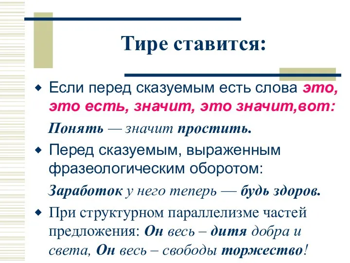 Тире ставится: Если перед сказуемым есть слова это, это есть, значит,