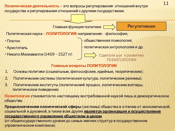 1.1 Политическая деятельность – это вопросы регулирования отношений внутри государства и