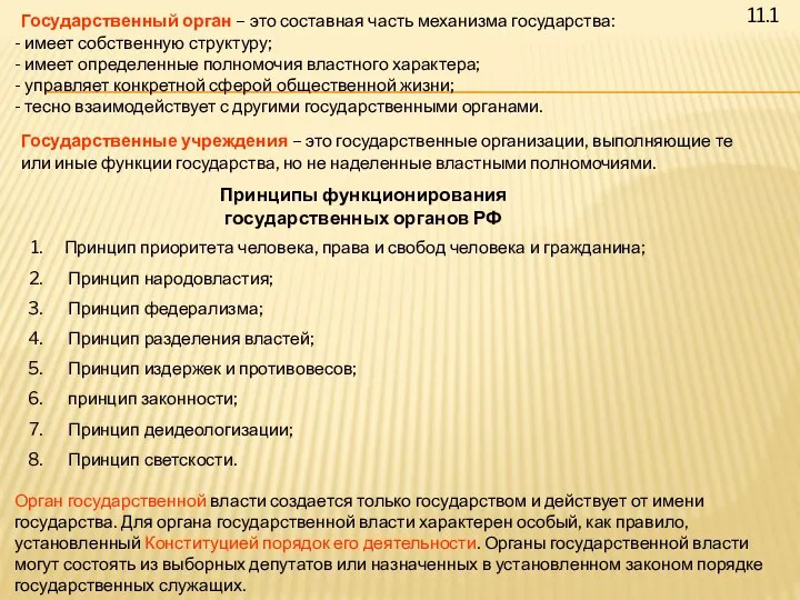 Государственный орган – это составная часть механизма государства: имеет собственную структуру;