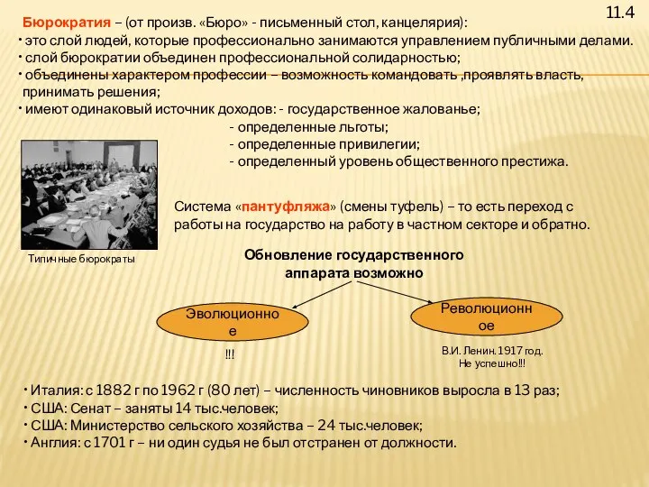 11.4 Бюрократия – (от произв. «Бюро» - письменный стол, канцелярия): это