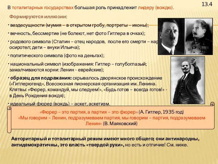 13.4 В тоталитарных государствах большая роль принадлежит лидеру (вождю). Формируются иллюзии: