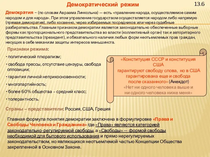 13.6 Демократический режим Демократия – (по словам Авраама Линкольна) — есть