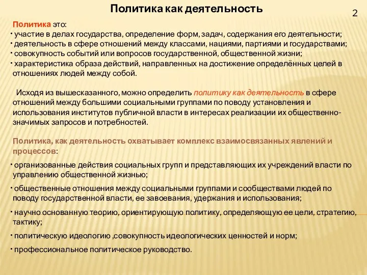 2 Политика как деятельность Политика это: участие в делах государства, определение