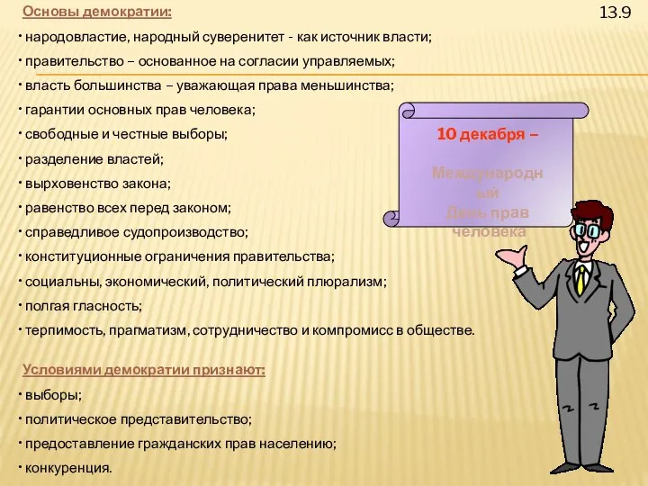 Основы демократии: народовластие, народный суверенитет - как источник власти; правительство –