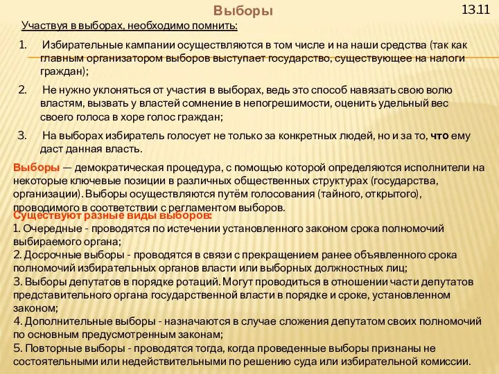 13.11 Выборы Участвуя в выборах, необходимо помнить: Избирательные кампании осуществляются в