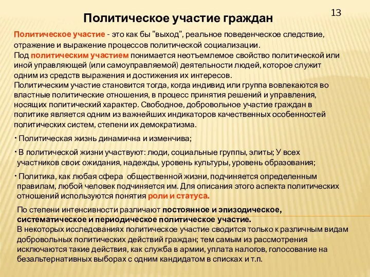 13 Политическое участие граждан Политическое участие - это как бы "выход",