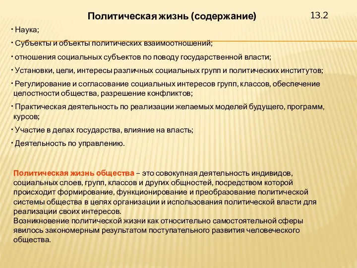 13.2 Политическая жизнь (содержание) Наука; Субъекты и объекты политических взаимоотношений; отношения